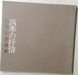 四季の抒情