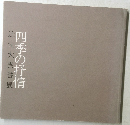 四季の抒情