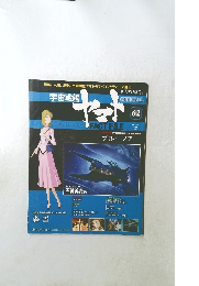 宇宙戦艦ヤマト　62