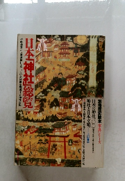 日本「神社」総覧