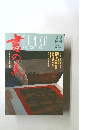 淡交　1994/5　