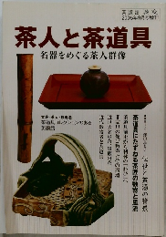 茶人と茶道具　名器をめぐる茶人群像