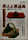 茶人と茶道具　名器をめぐる茶人群像