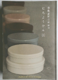 にちようひん 2
