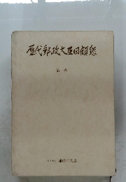 歴代郵政大臣回顧録　第一巻