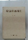 歴代郵政大臣回顧録　第一巻