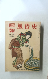 画風俗史報　１９５８年４月号　