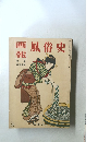 画風俗史報　１９５８年４月号　