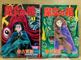 魔女の棺