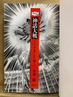神話大戦1・2　ラーマーヤナ編