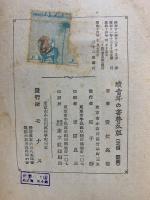 青年の書　正続
