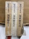 勝海舟全集8-10 　海軍歴史