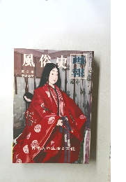 風俗史　第2集  平安時代