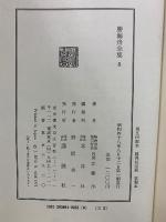 勝海舟全集8-10 　海軍歴史
