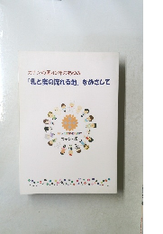 「乳と蜜の流れる地」 をめざして