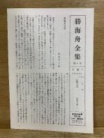 勝海舟全集8-10 　海軍歴史