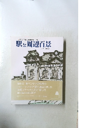 駅と周辺百景　