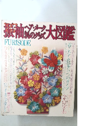 振袖ヘア・メーク着物グッズ大図鑑　FURISODE  1987