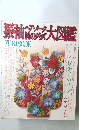 振袖ヘア・メーク着物グッズ大図鑑　FURISODE  1987