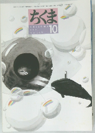 ちくま 2001年10月　No.367