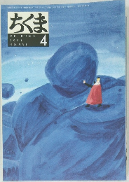 ちくま　2001年4月
