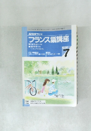 NHK ラジオフランス語講座 1998年7号