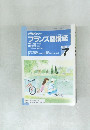 NHK ラジオフランス語講座 1998年7号