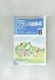 フランス語講座　1998年8月号　