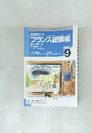 NHKラジオフランス語講座　1998年9号