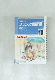 フランス語講座　1998年10月