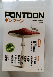 ポンツーン  2012年11月号 No.170