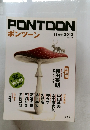 ポンツーン  2012年11月号 No.170