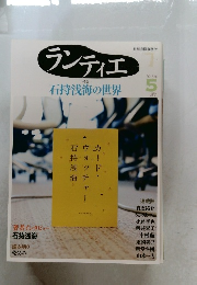 ランティエ　2013年5月
