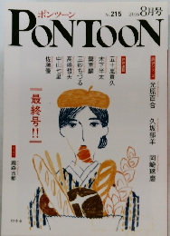PONTOON　2016年8月号　