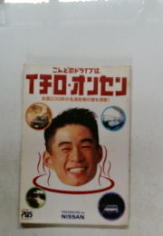 イチロ・オンセン