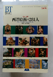美術手帖 1995年5月号増刊 カラー版西洋絵画の281人