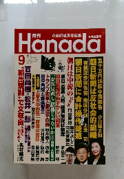 月刊Hanada　2019年9月