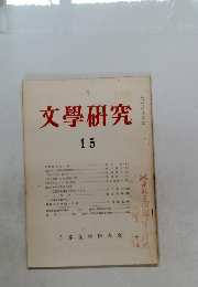 文學研究　15　日本文学研究会