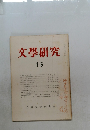文學研究　15　日本文学研究会