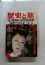 歴史と旅 血められた万葉の世紀 十年十月日号