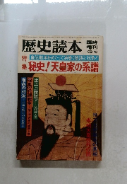 歴史読本　1982年12月号