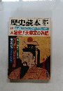 歴史読本　1982年12月号