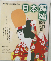 NHK日本の伝統芸能　日本舞踊