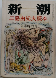 新潮　三島由紀夫読本　一月臨時増刊