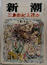 新潮　三島由紀夫読本　一月臨時増刊