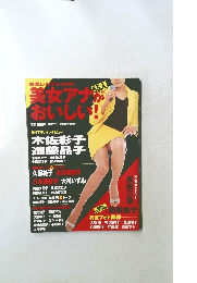 美女アナがおいしい！　1998年12月号