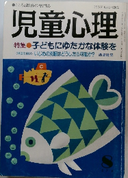 児童心理  特集　子どもにゆたかな体験を