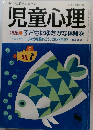 児童心理  特集　子どもにゆたかな体験を