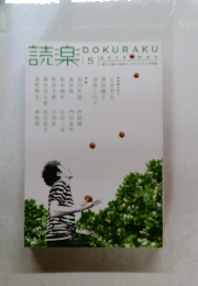 読楽　2016年5月号