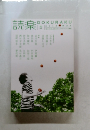 読楽　2016年5月号
